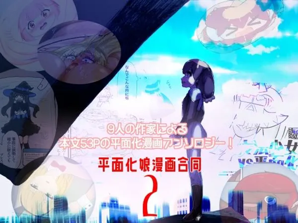 平面化娘漫画合同2