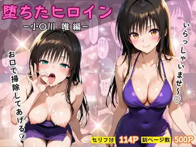 堕ちたヒロイン〜小〇川 唯 編〜