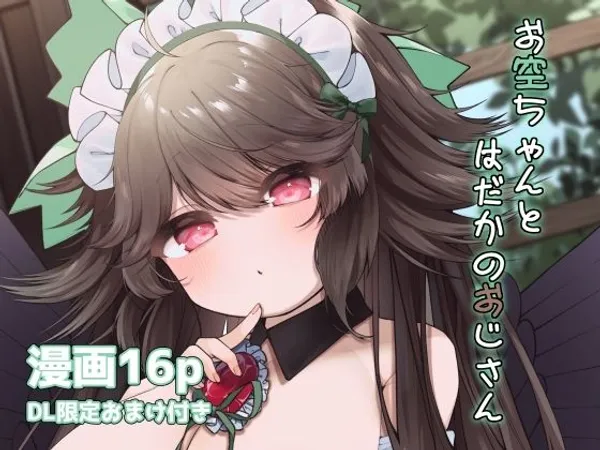 お空ちゃんとはだかのおじさん