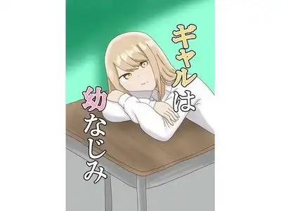 ギャルは幼なじみ