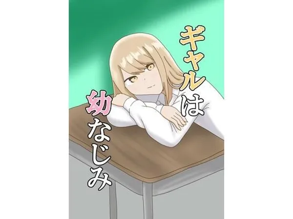 ギャルは幼なじみ