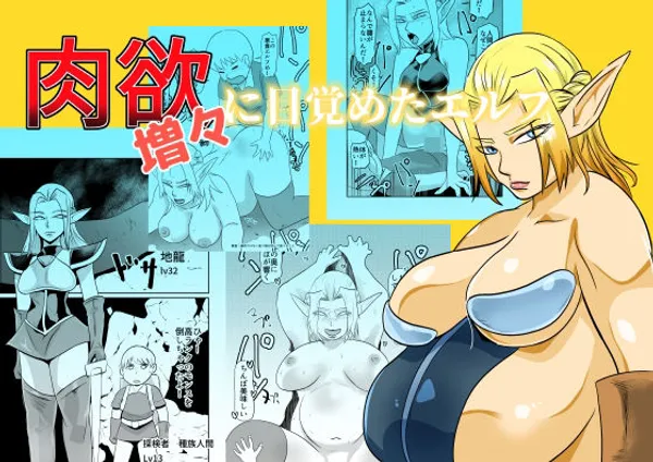 肉欲に目覚めたエルフ