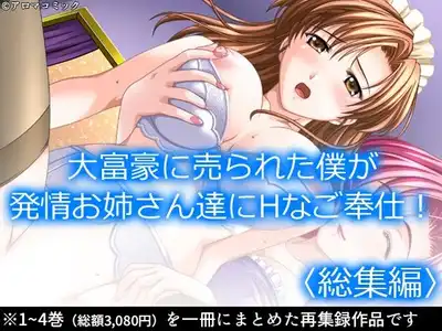 大富豪に売られた僕が発情お姉さん達にHなご奉仕！  ＜総集編＞