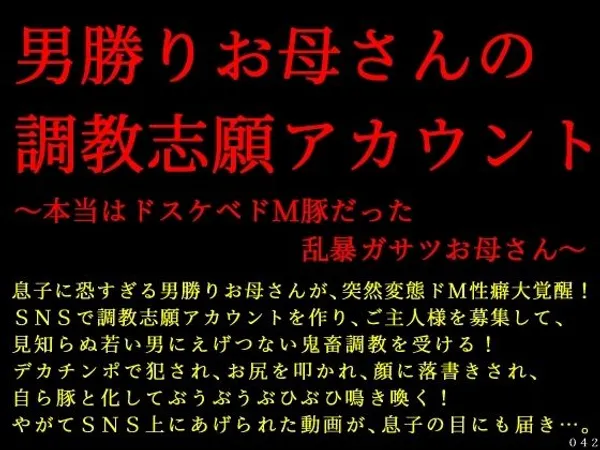 男勝りお母さんの調教志願アカウント〜本当はドスケベドM豚だった乱暴ガサツお母さん〜