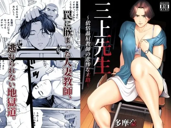 三上先生〜依怙贔屓教師の悲惨な末路〜