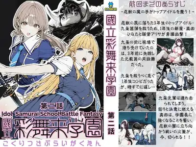 國立彩舞来学園 第02話