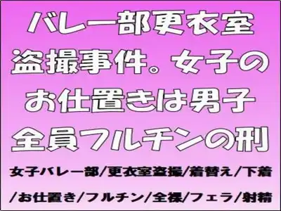 バレー部更衣室盗撮事件。女子のお仕置きは男子全員フルチンの刑