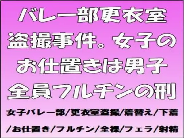 バレー部更衣室盗撮事件。女子のお仕置きは男子全員フルチンの刑