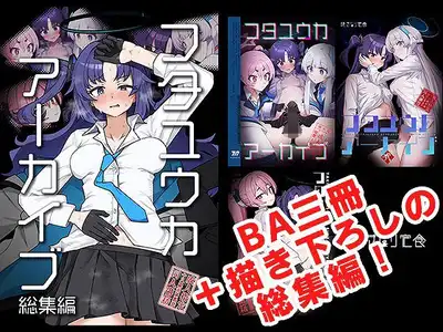 フタユウカアーカイブ総集編