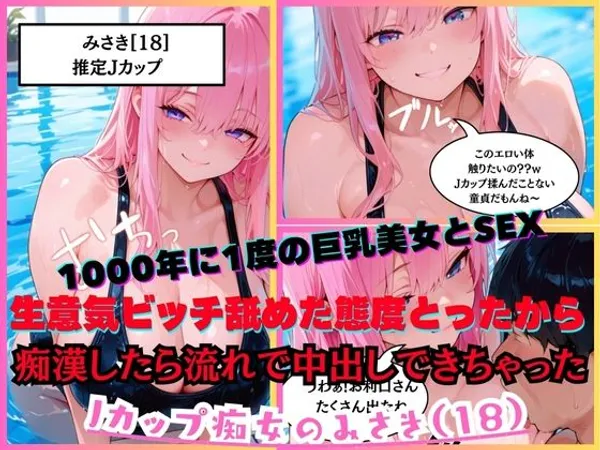 【1000年に1度の巨乳美女と濃厚SEX】 Jカップ痴女のみさき(18)クソ生意気ビッチ舐めた態度とってきて、強引におっぱいを揉みしごく痴●をしたら流れで中出しまでできちゃった w