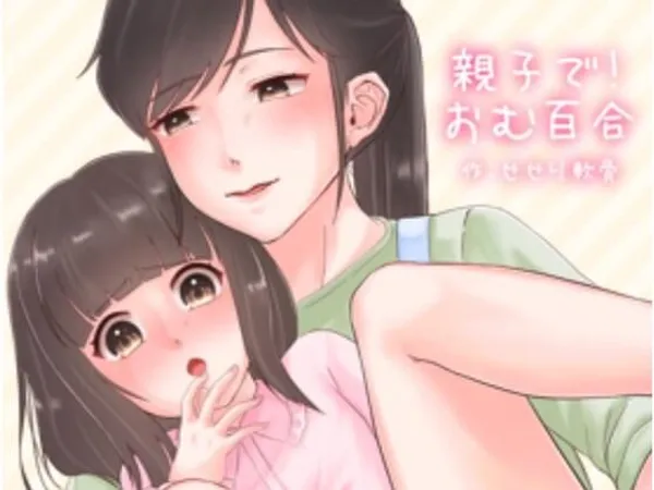 親子で!おむゆり