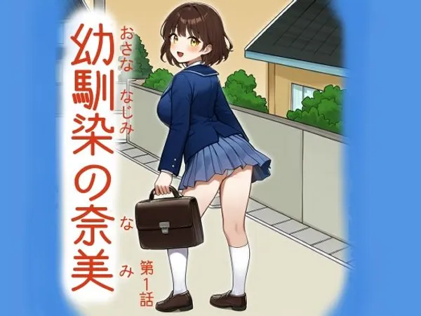 幼馴染の奈美(第1話)