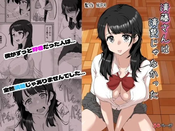 清藤さんは清楚じゃなかった