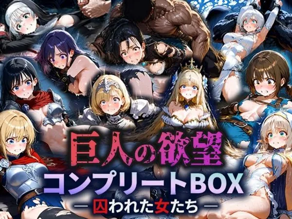 巨人の欲望 - 囚われた女たち - コンプリートBOX