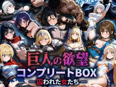 巨人の欲望 - 囚われた女たち -  コンプリートBOX