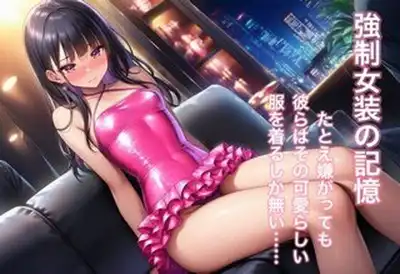 強○女装 雌と化した男の娘たちの記録8