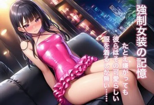 強○女装 雌と化した男の娘たちの記録8