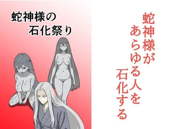 蛇神様の石化祭り