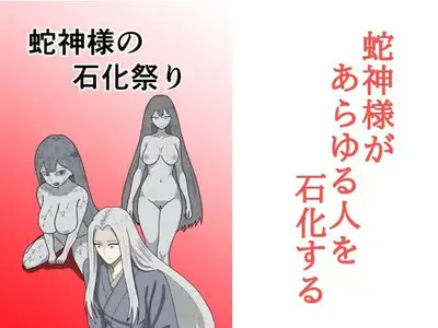 蛇神様の石化祭り