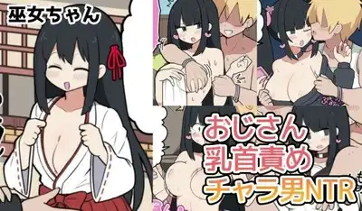 巫女ちゃん×おじさん・乳首責め・チャラ男NTR