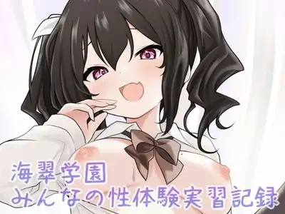 海翠学園 みんなの性体験実習記録