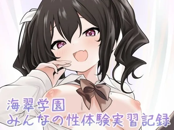 海翠学園 みんなの性体験実習記録