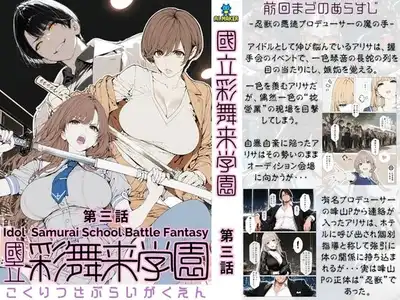 國立彩舞来学園 第03話