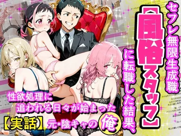 セフレ無限生成職【風俗スタッフ】に転職した結果、性欲処理に追われる日々が始まった元・陰キャの俺