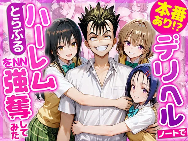 本番あり!?デリヘルノートでとらぶるハーレムをNN強奪してみた 古○川唯 西○寺春菜 籾岡里○