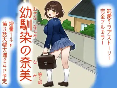 幼馴染の奈美 （第2話）