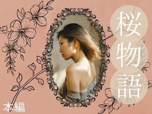 桜物語(本編)