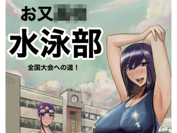 お又〇校 水泳部 全国大会への道