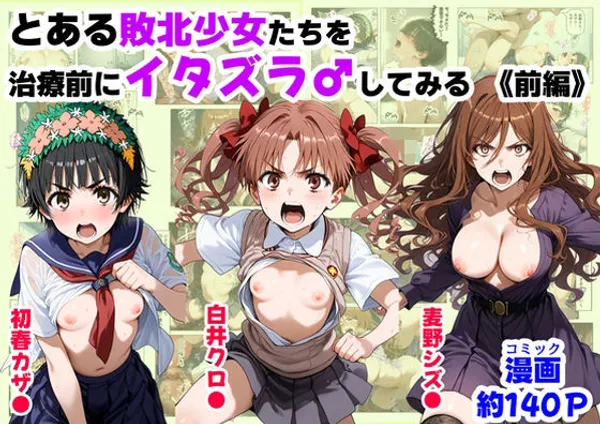 とある敗北少女たちを、治療前にイタズラ♂してみる《前編》