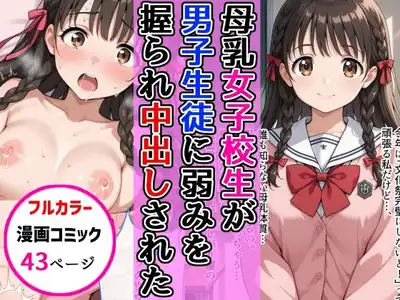 母乳女子校生が男子生徒に弱みを握られ中出し絶頂した話