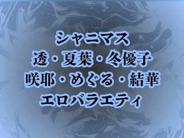 地獄のエロバラエティ!処女のまま辱められて最悪の童貞卒業プレイで壊されたアイドルたち