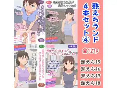 熟えちランド4本セット 4