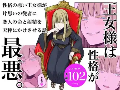 王女様は性格が最悪。