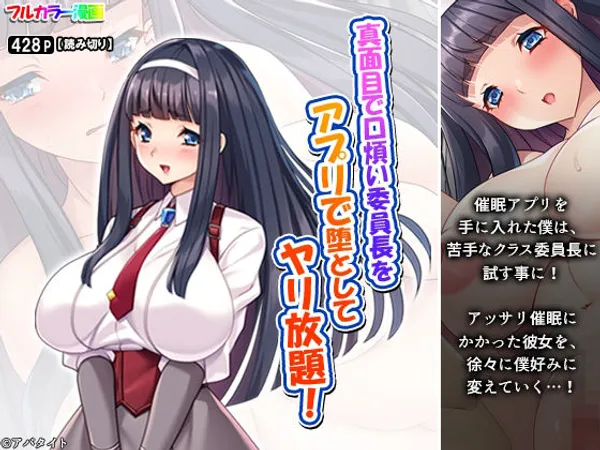 真面目で口煩い委員長をアプリで堕としてヤリ放題!