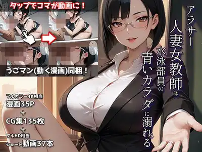 アラサー人妻女教師は水泳部員の青いカラダに溺れる