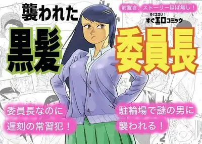 襲われた黒髪委員長