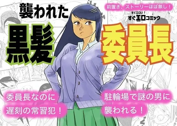 襲われた黒髪委員長