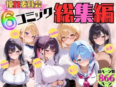 憧れ委員会6コミック総集編