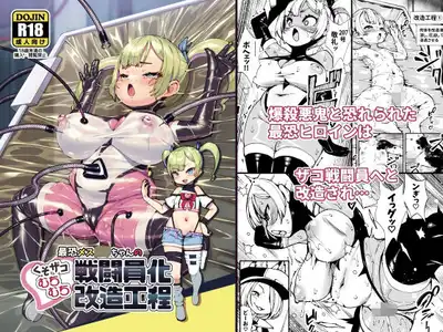 最恐メス〇キちゃんの戦闘員化改造工程