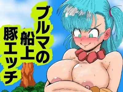 ブルマの船上豚エッチ