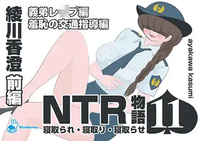 NTR物語（11）綾川香澄｜前編｜義弟レ●プ編・羞恥の交通指導編