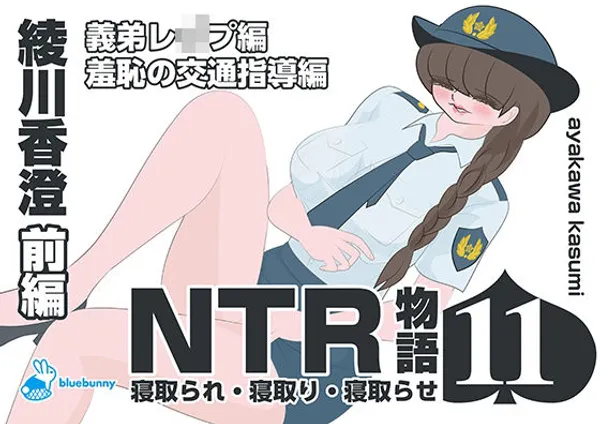 NTR物語(11)綾川香澄|前編|義弟レ●プ編・羞恥の交通指導編
