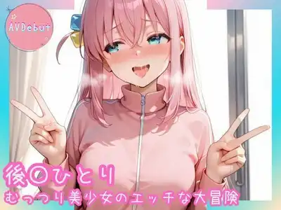 【AVDebut】後〇ひとり-むっつり美少女のエッチな大冒険-