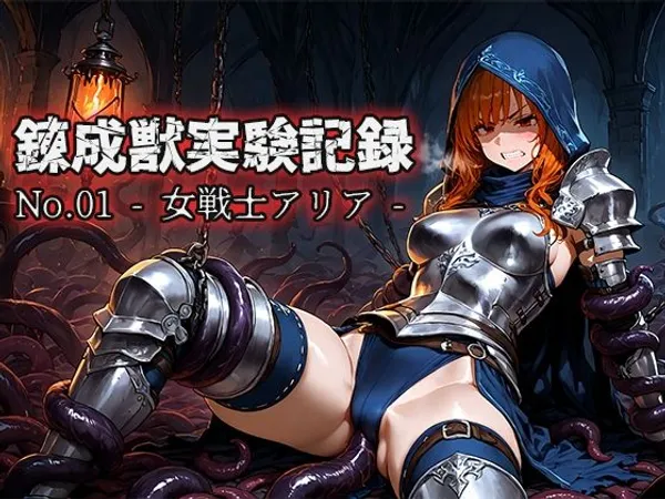 錬成獣実験記録 No.01 ― 女戦士アリア ―