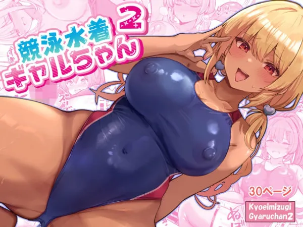 競泳水着ギャルちゃん2