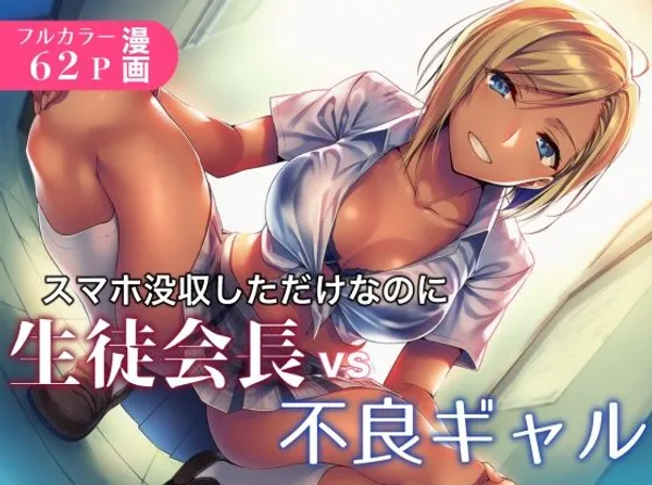 スマホ没収しただけなのに生徒会長vs不良ギャル